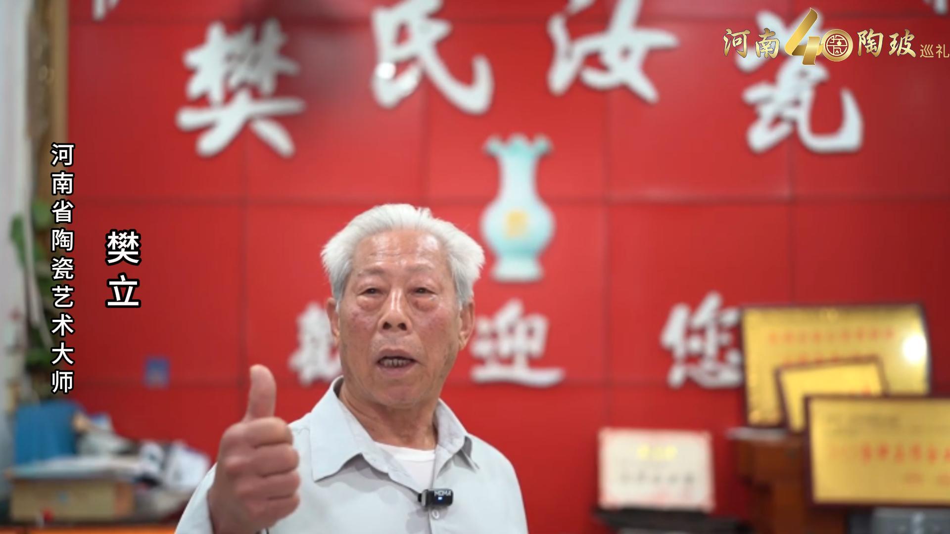 河南省陶瓷艺术大师樊立为河南陶瓷40年成果展点赞