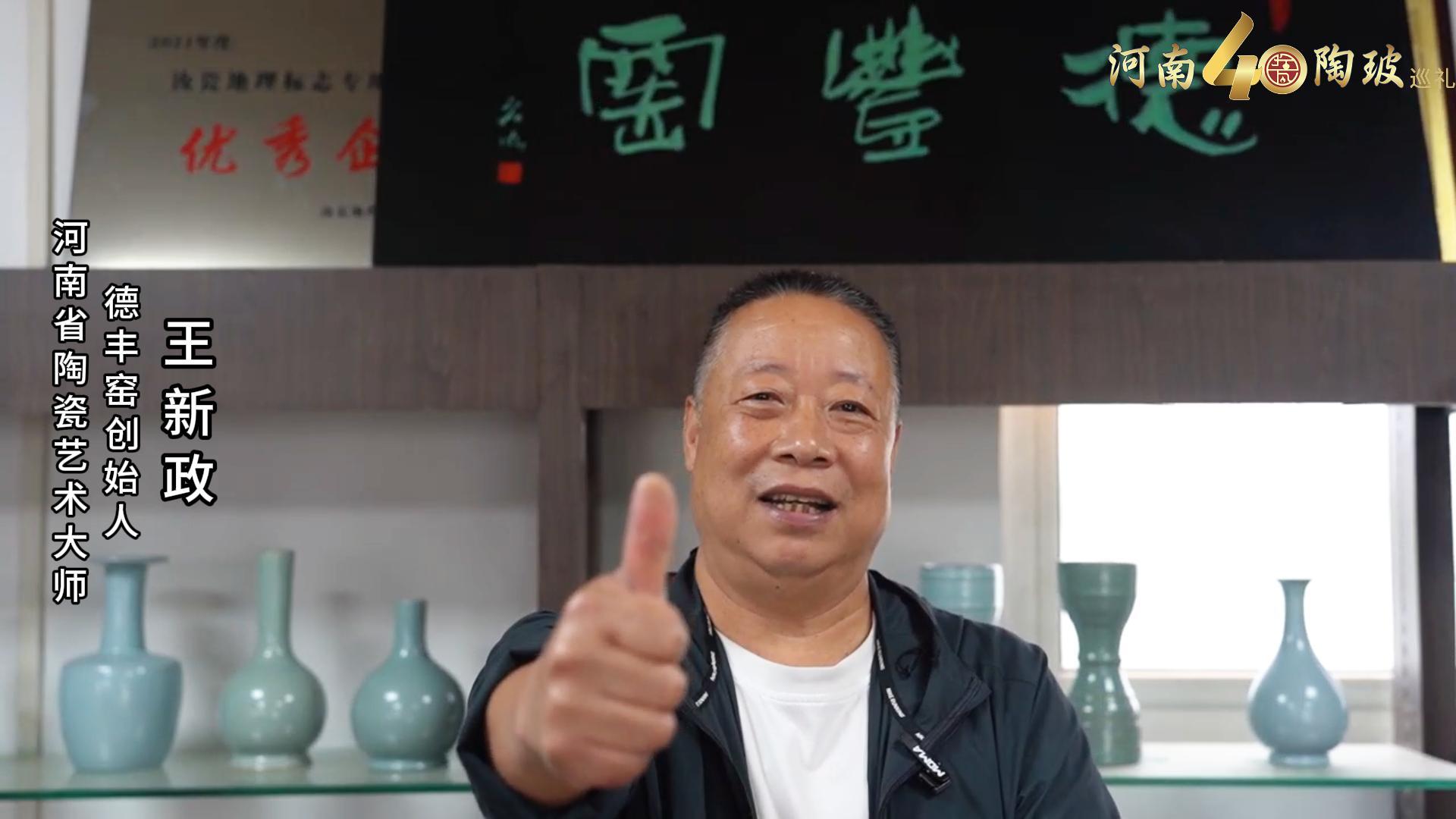 德丰窑创始人王新政为河南陶瓷40年成果展点赞