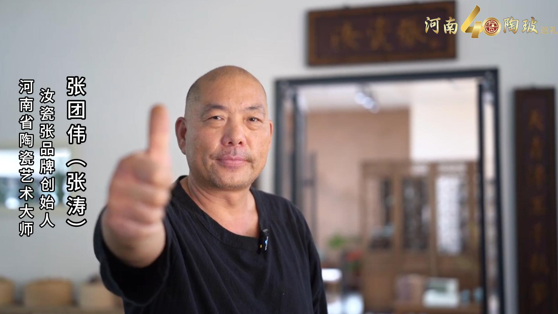 汝瓷张品牌张团伟（张涛）为河南陶瓷40年成果展点赞