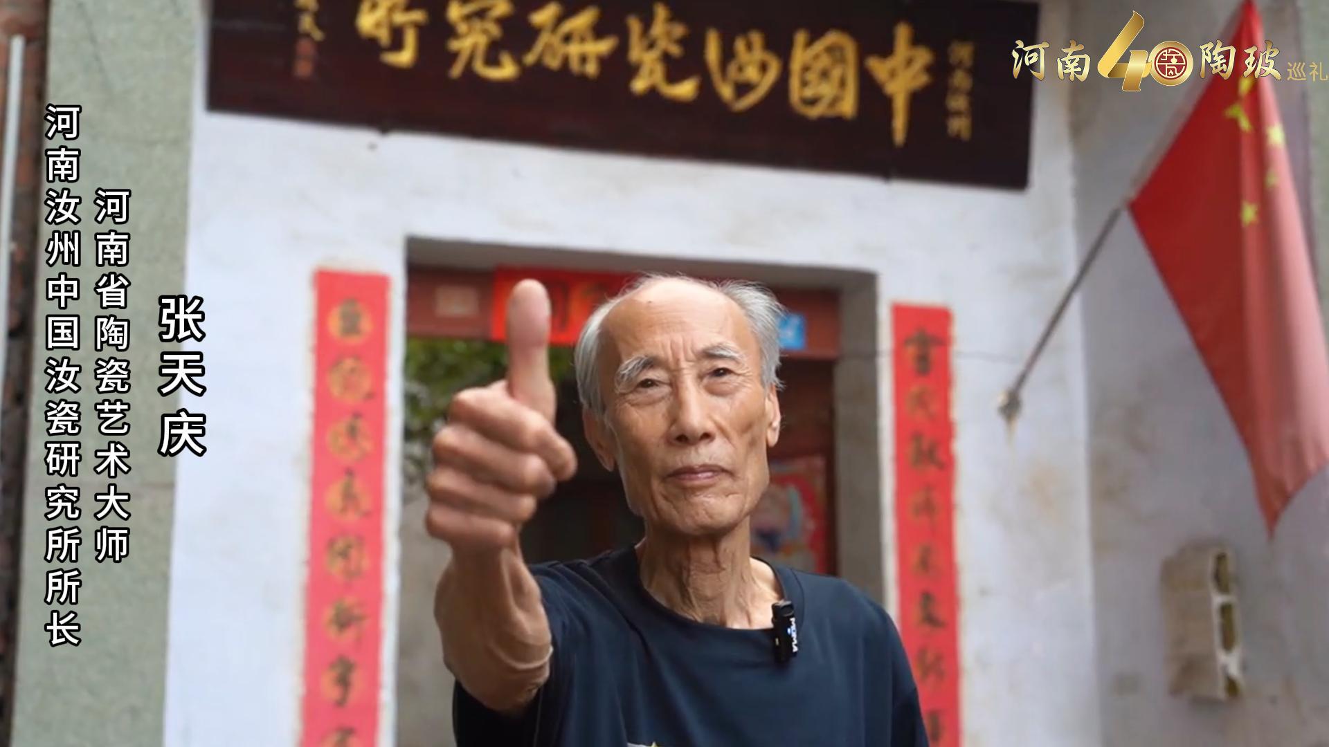 河南汝州中国汝瓷研究所所长张天庆为河南陶瓷40年成果展点赞