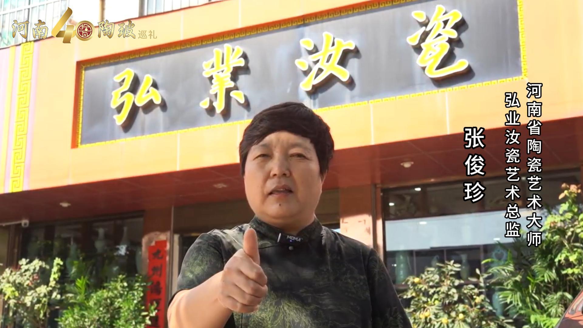 河南省陶瓷艺术大师张俊珍为河南陶瓷40年成果展点赞