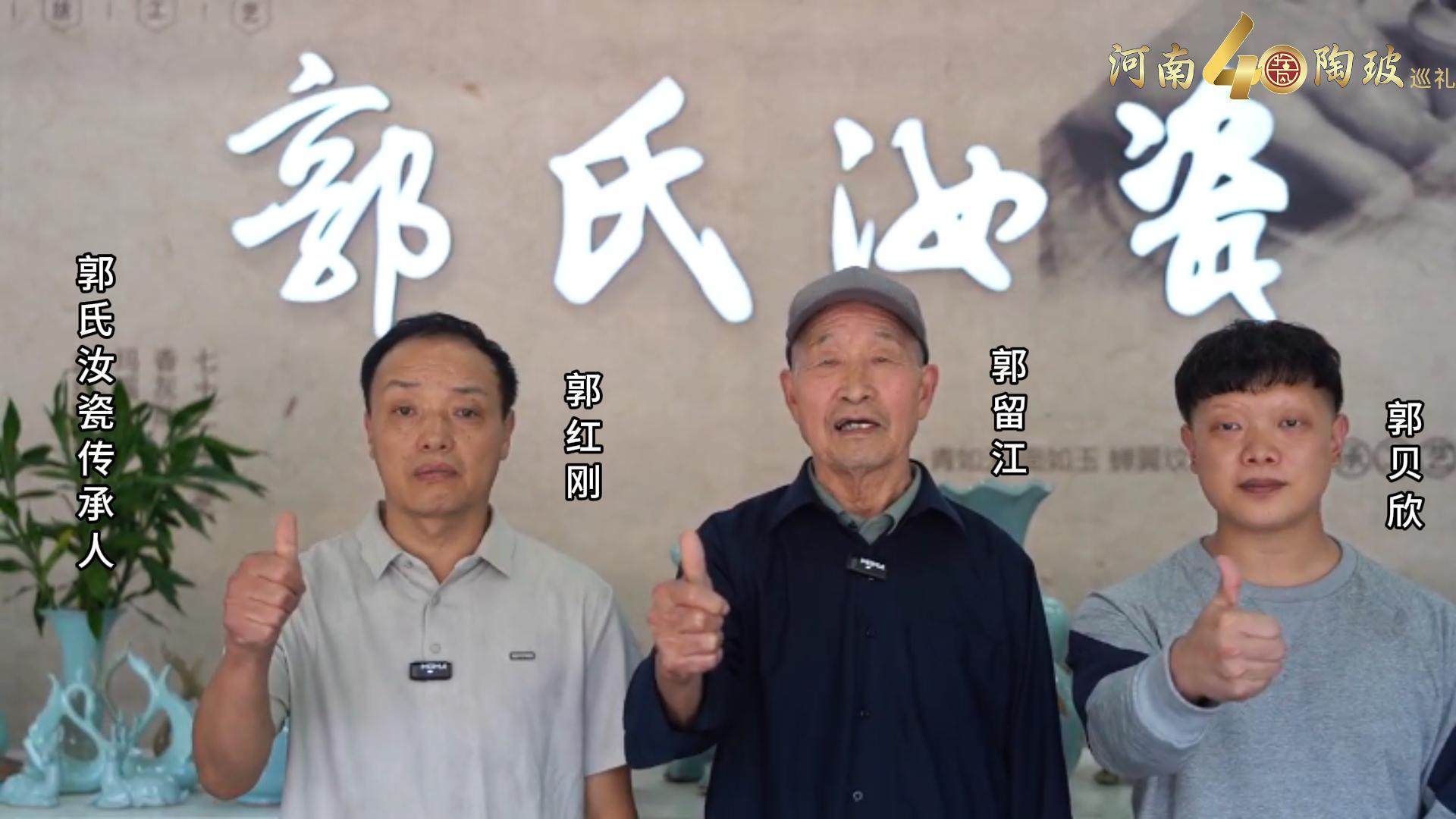 郭氏汝瓷三代传承人郭留江、郭红刚、郭贝欣为河南陶瓷40年成果展点赞