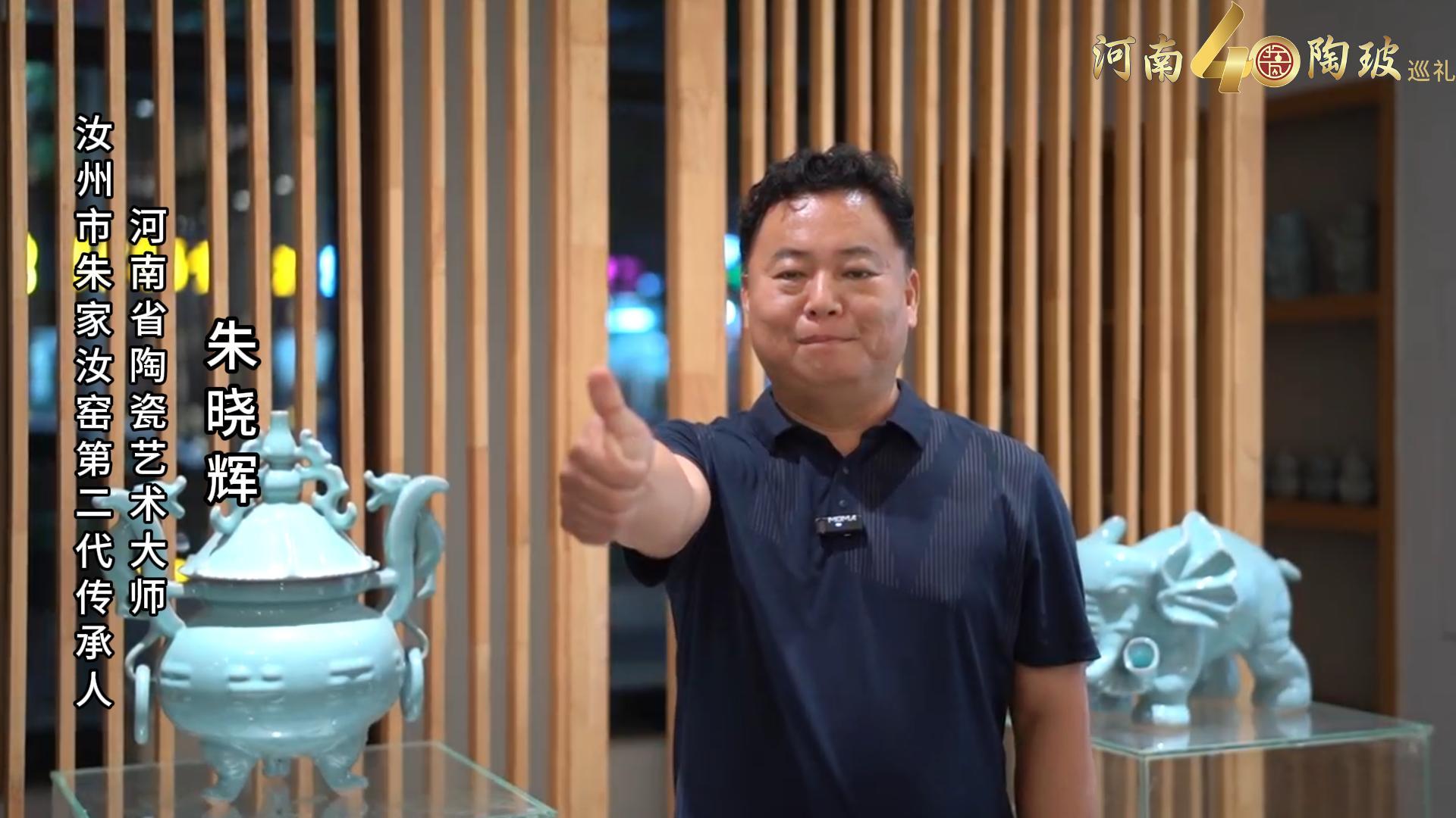 汝州市朱家汝窑第二代传承人朱晓辉为河南陶瓷40年成果展点赞