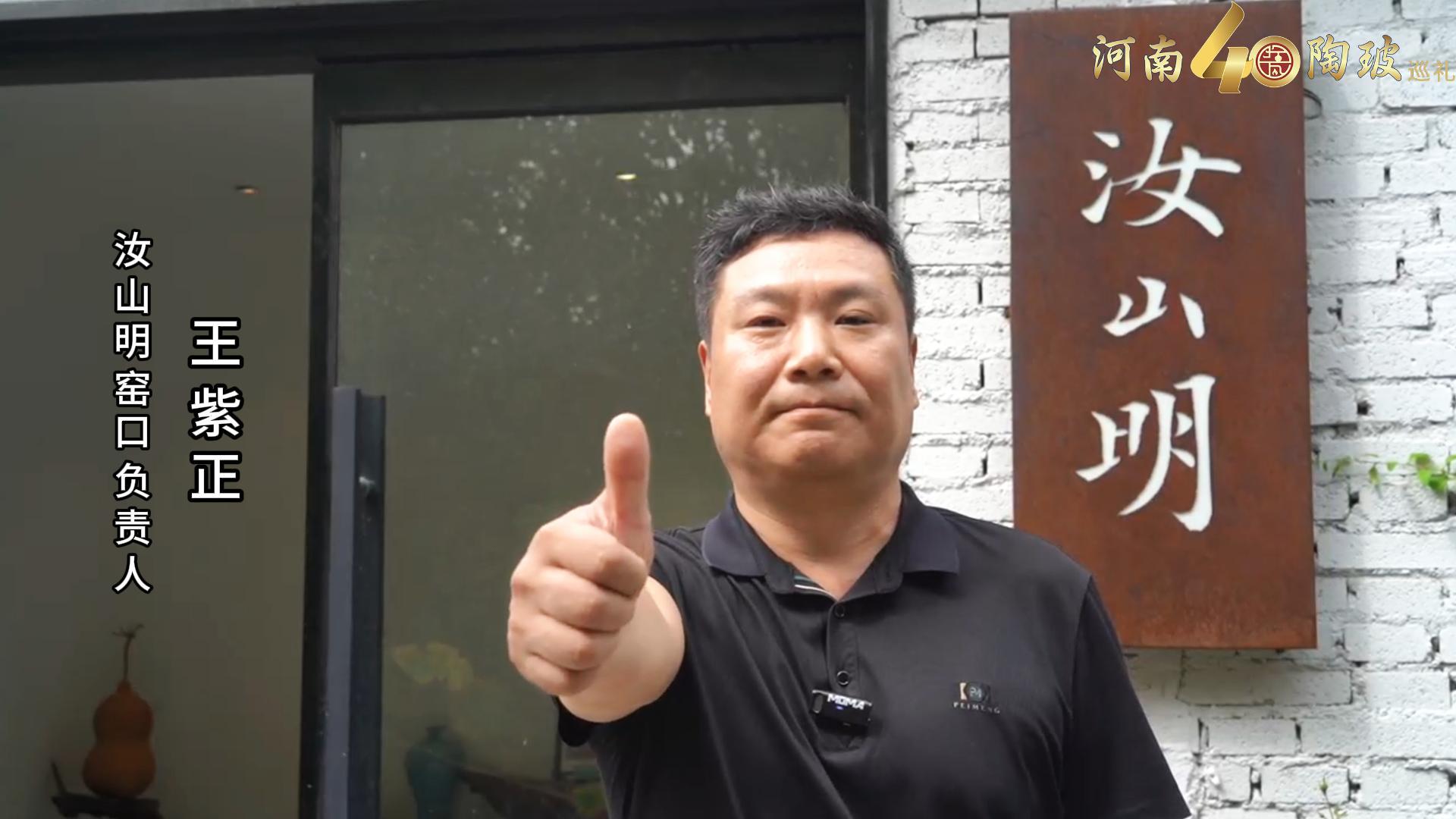 汝山明窑口负责人王紫正为河南陶瓷40年成果展点赞