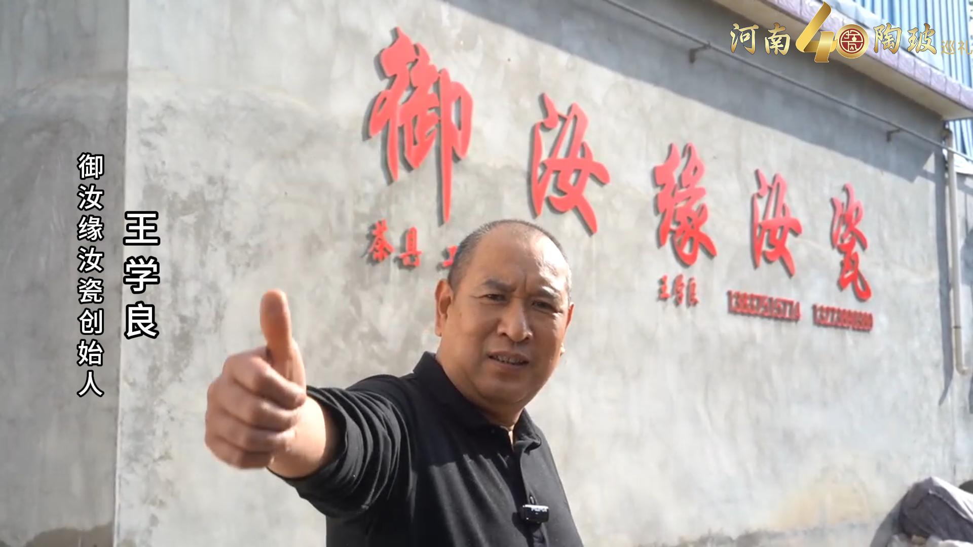 御汝缘汝瓷创始人王学良为河南陶瓷40年成果展点赞