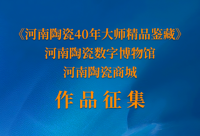 《河南陶瓷40年大师精品鉴藏》（AR版）、河南陶瓷数字博物馆、河南陶瓷商城作品征集