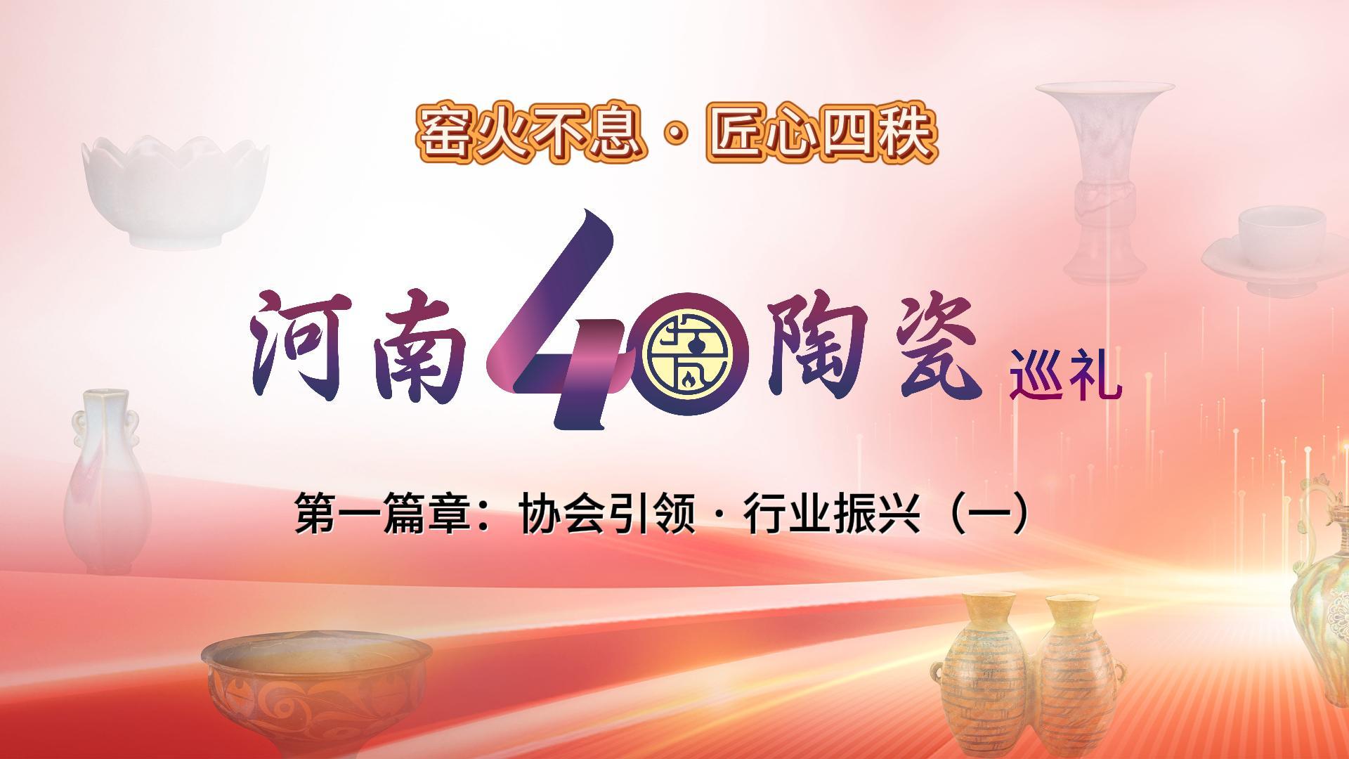 窑火不息·匠心四秩（一）——河南陶瓷40年巡礼