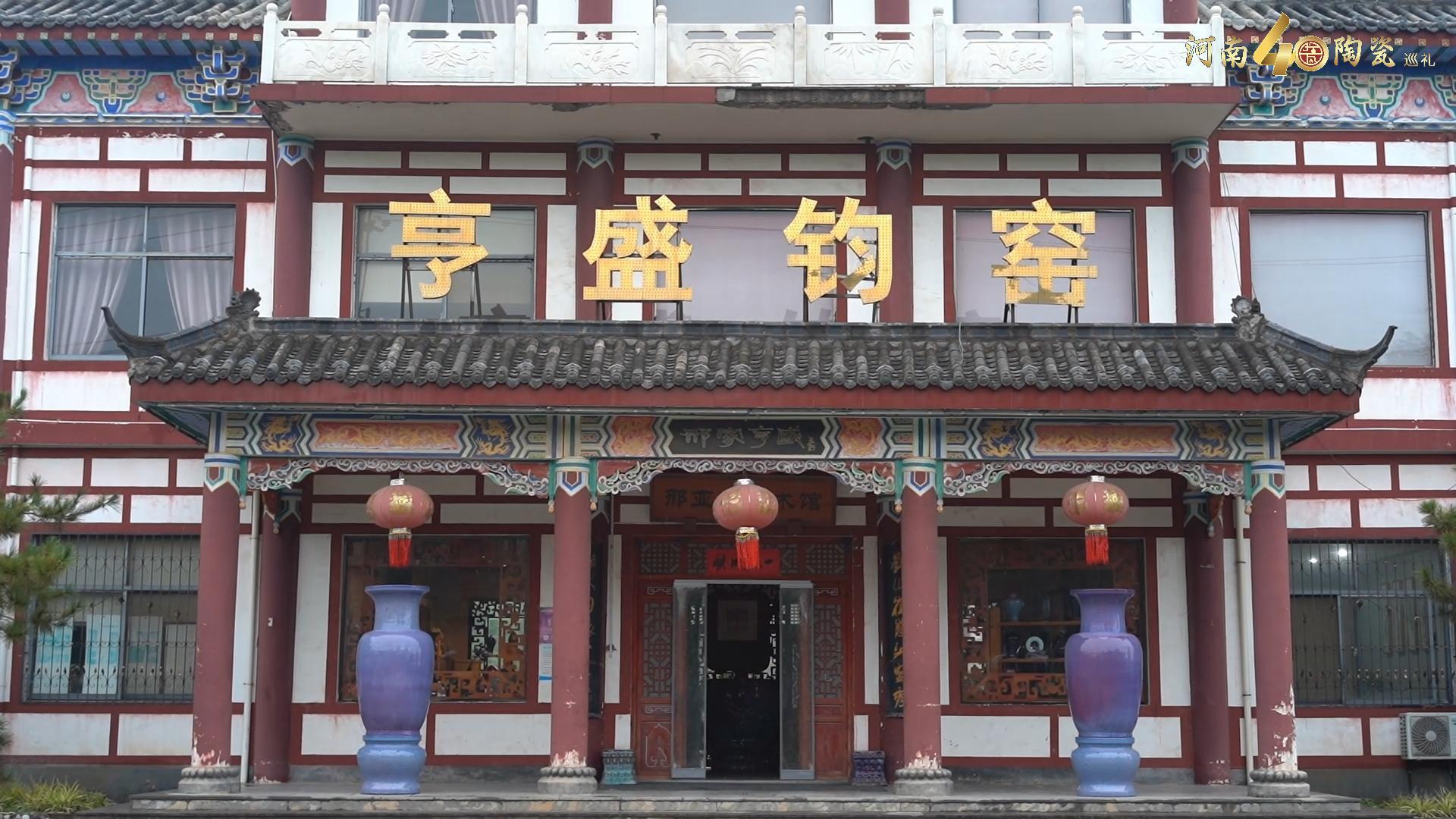 河南陶瓷 40 年探访记：走进亨盛钧窑