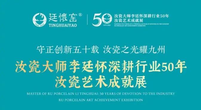 守正创新五十载 汝瓷之光耀九州——汝瓷大师李廷怀深耕行业50年汝瓷艺术成就展隆重开幕