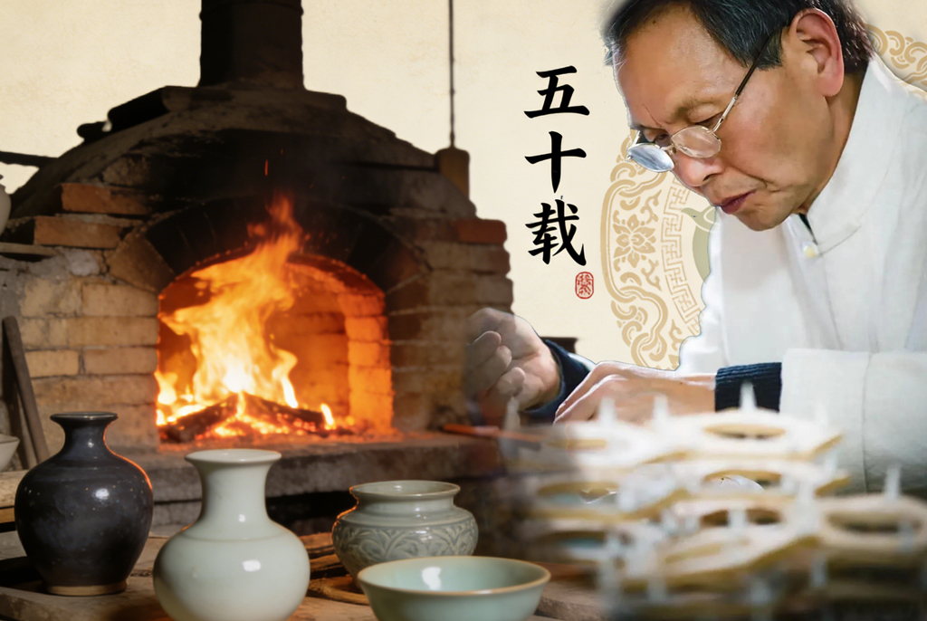 窑火五十载：李廷怀的汝瓷传奇