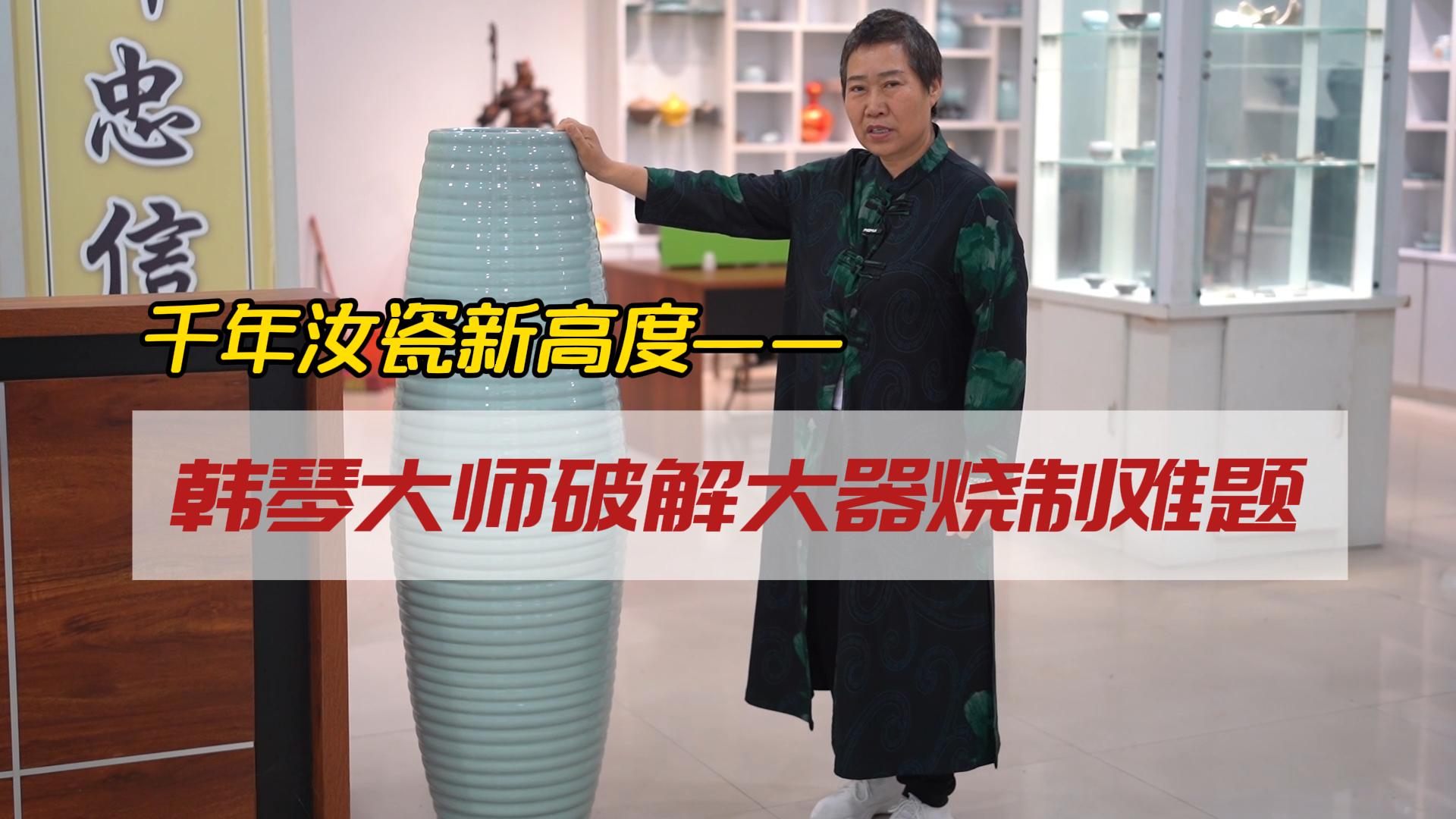 千年汝瓷新高度——韩琴大师破解大器烧制难题