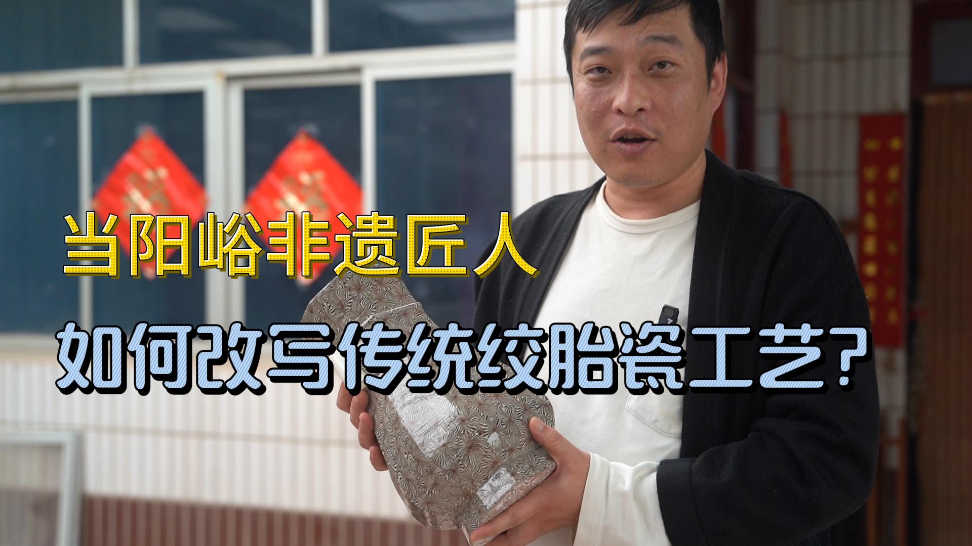 当阳峪非遗匠人，如何改写传统绞胎瓷工艺？
