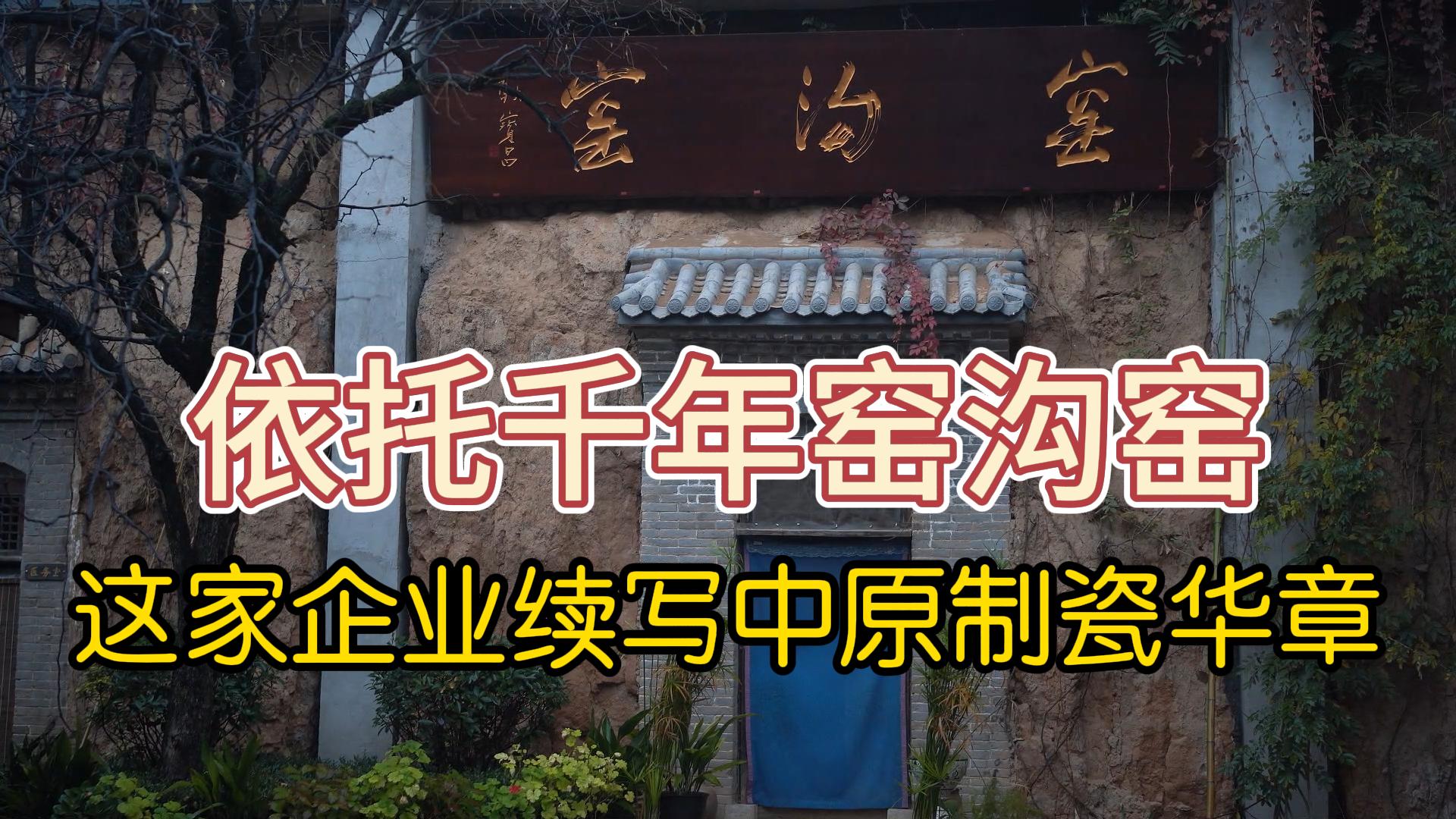 依托千年窑沟窑，这家企业续写中原制瓷华章