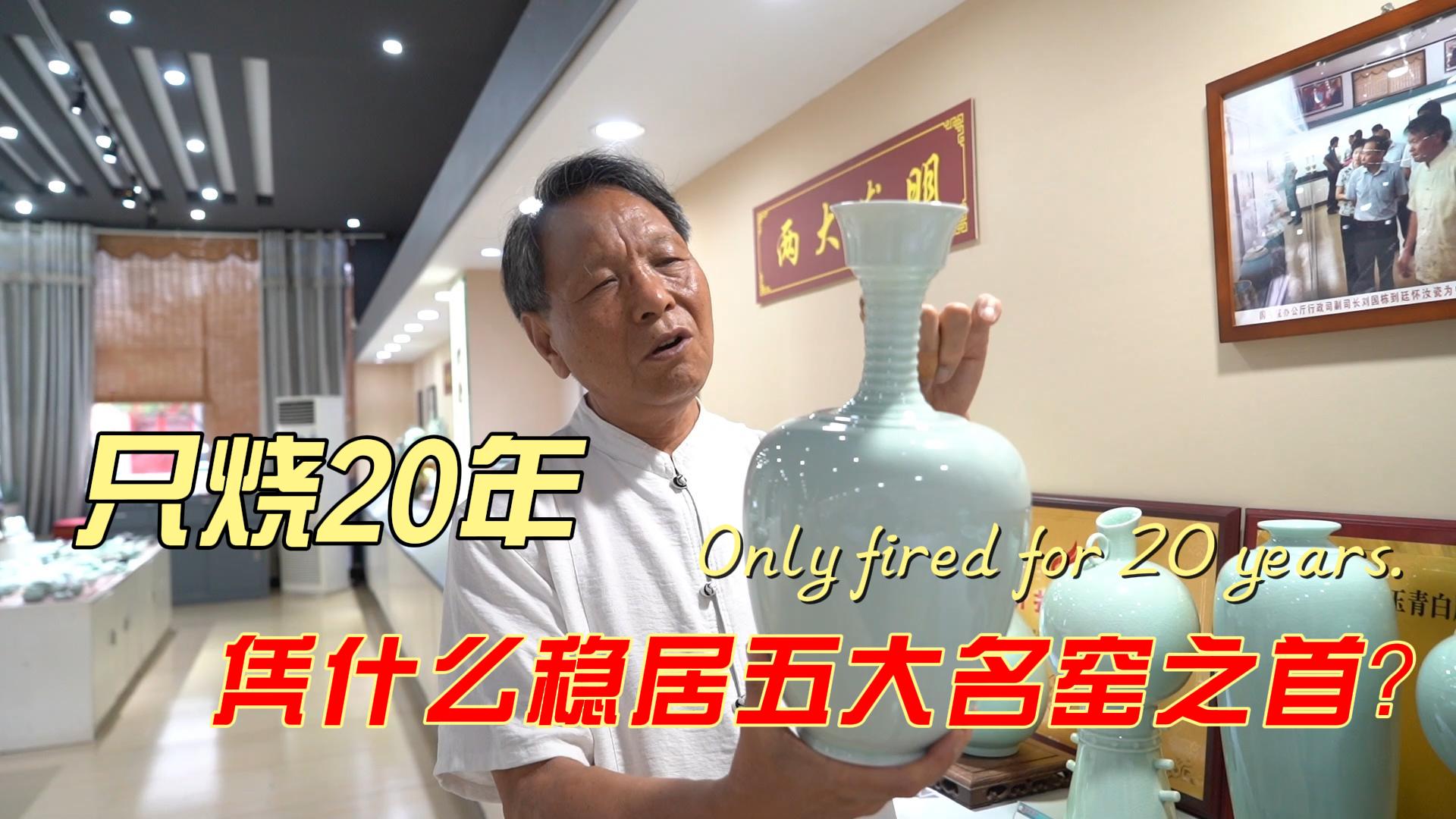 只烧20年，凭什么稳居五大名窑之首？