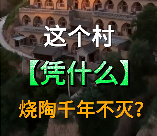 太行山脚下这个村，凭什么烧陶千年不灭？
