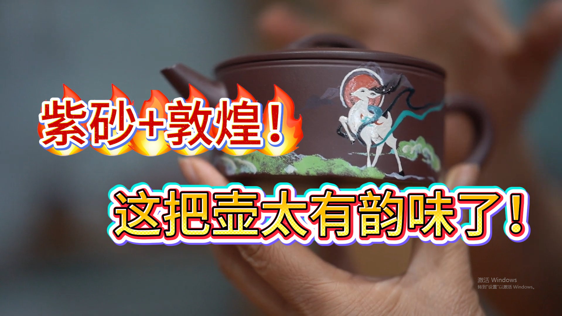 大漆绘鹿，汉瓦为形｜李彩红这把紫砂壶，藏着中式祥瑞