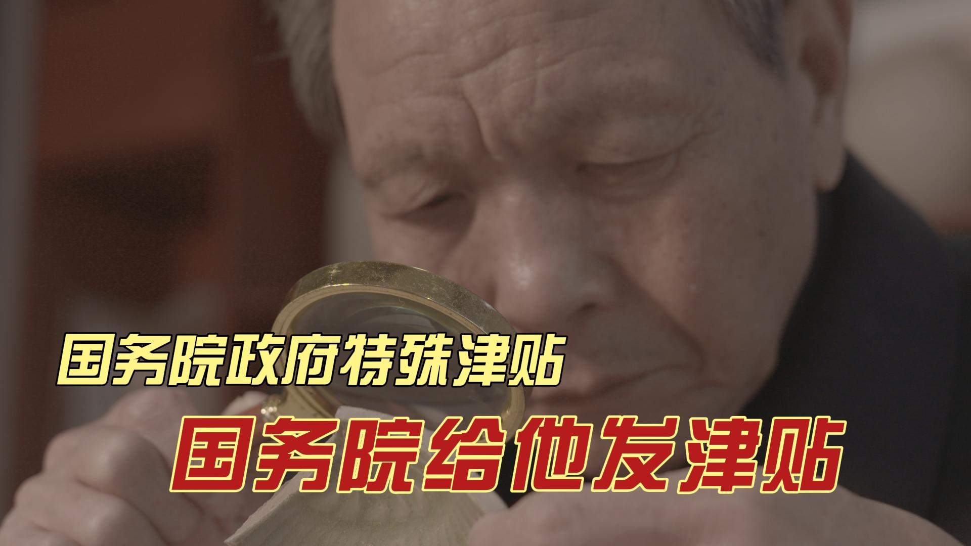 国务院政府特殊津贴 国务院给他发津贴