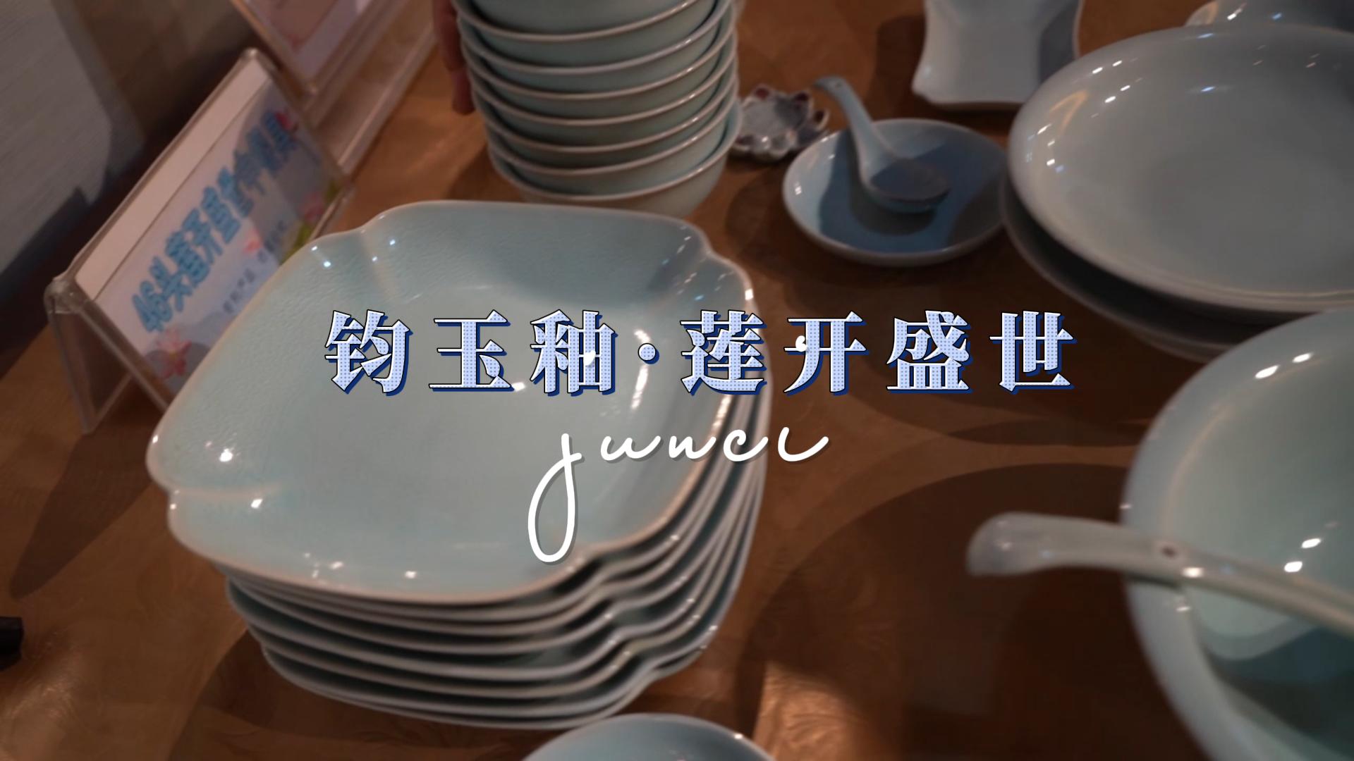 拒绝“只可远观”！大师陈建庭，让钧瓷从展厅走向餐桌