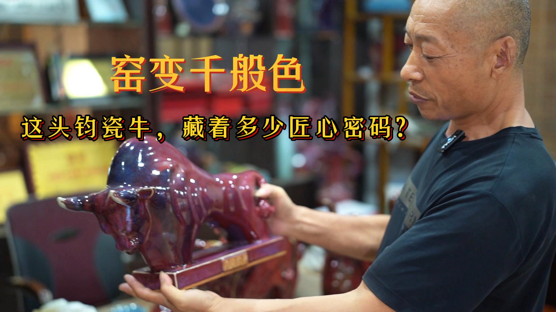 窑变奇观，一头牛的匠心密码！