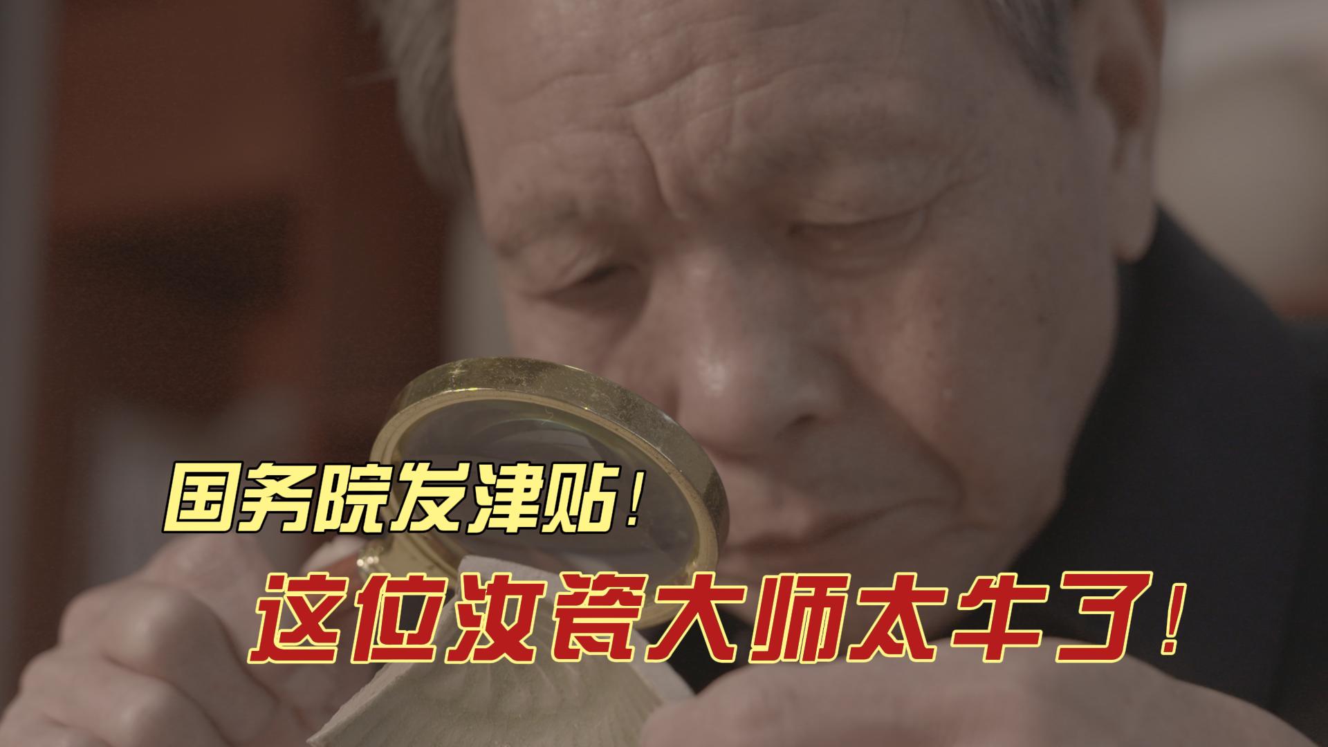 国务院发津贴！这位汝瓷大师太了不起了