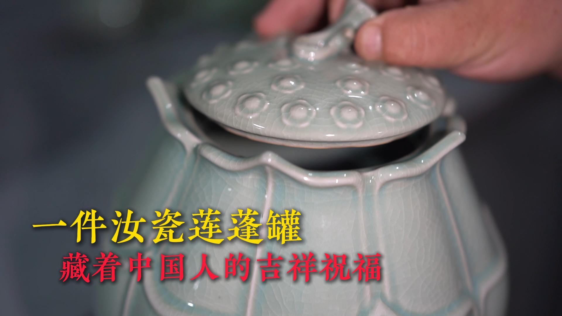 汝瓷莲蓬罐一摆，福气好运全来！