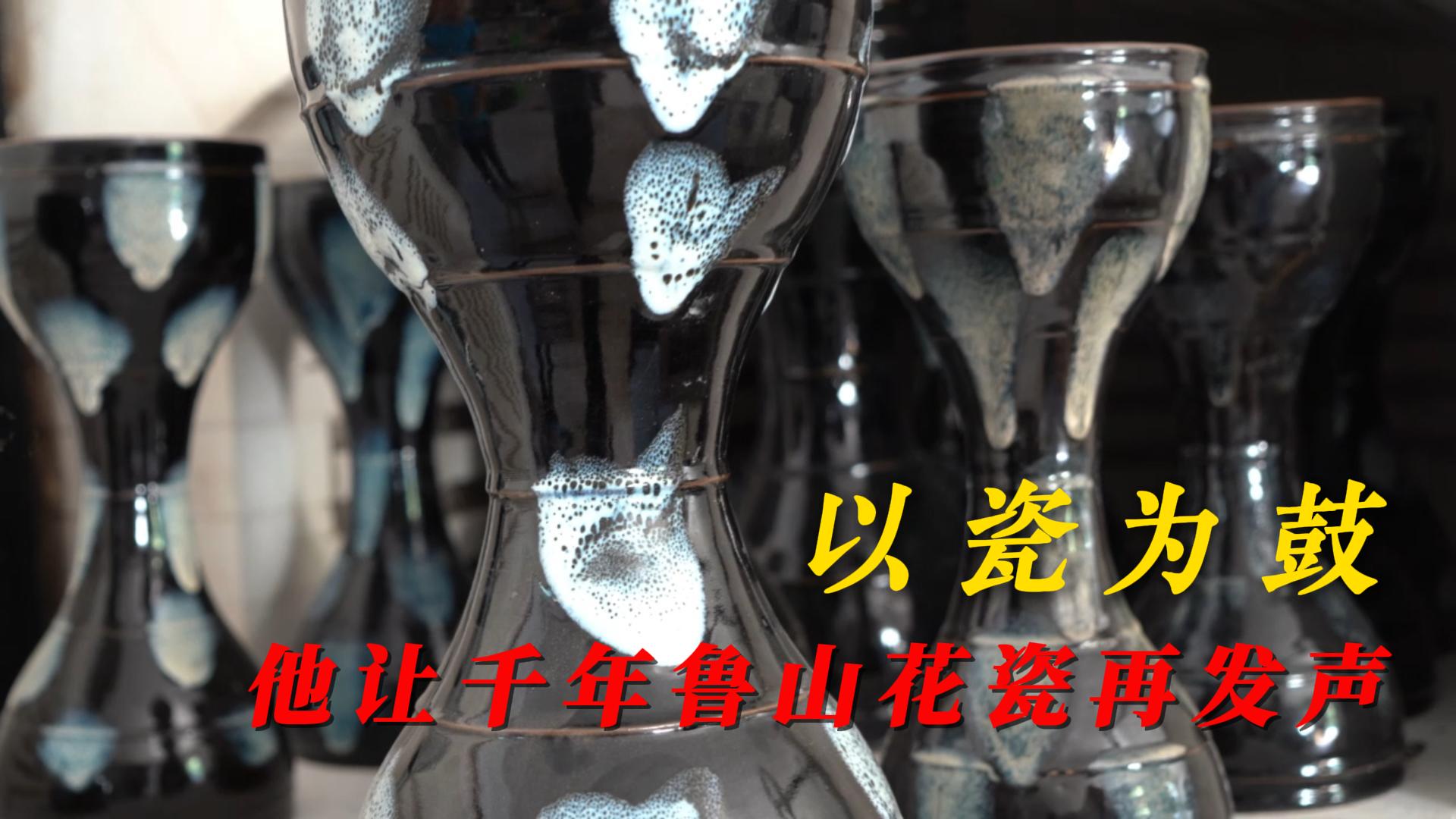 火淬千年韵，一鼓见匠心