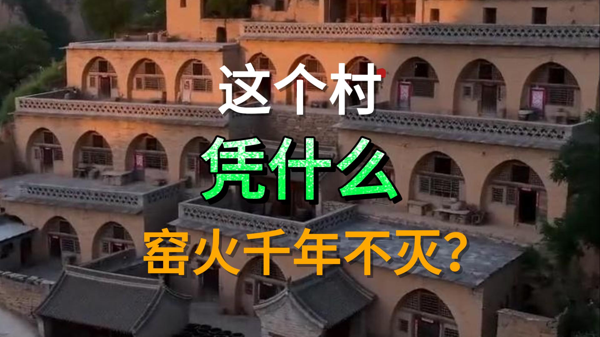 太行山脚下这个村，凭什么窑火千年不灭？