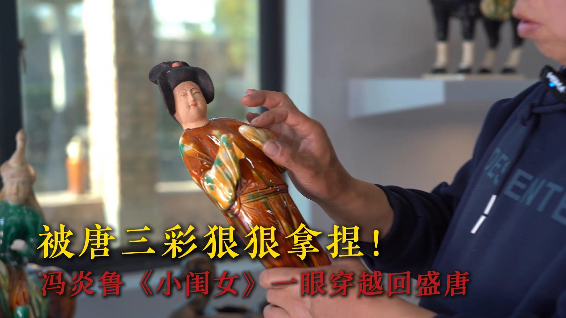 被冯炎鲁《小闺女》拿捏的盛唐韵味