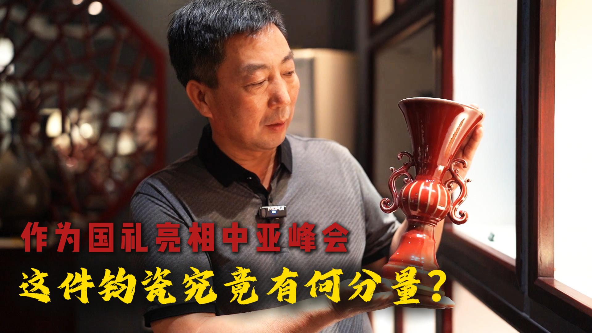 中亚峰会国礼曝光，这件钧瓷真不简单！