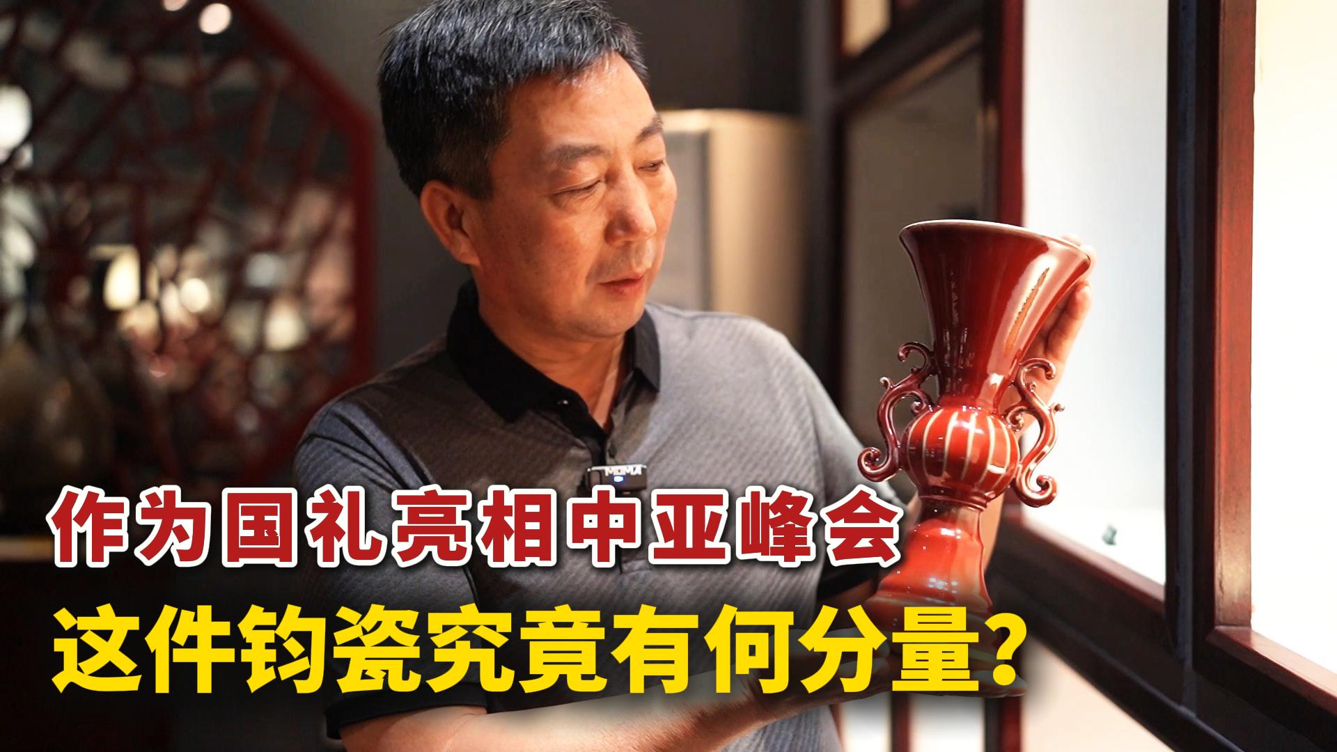 中亚峰会国礼曝光，这件钧瓷真不简单！