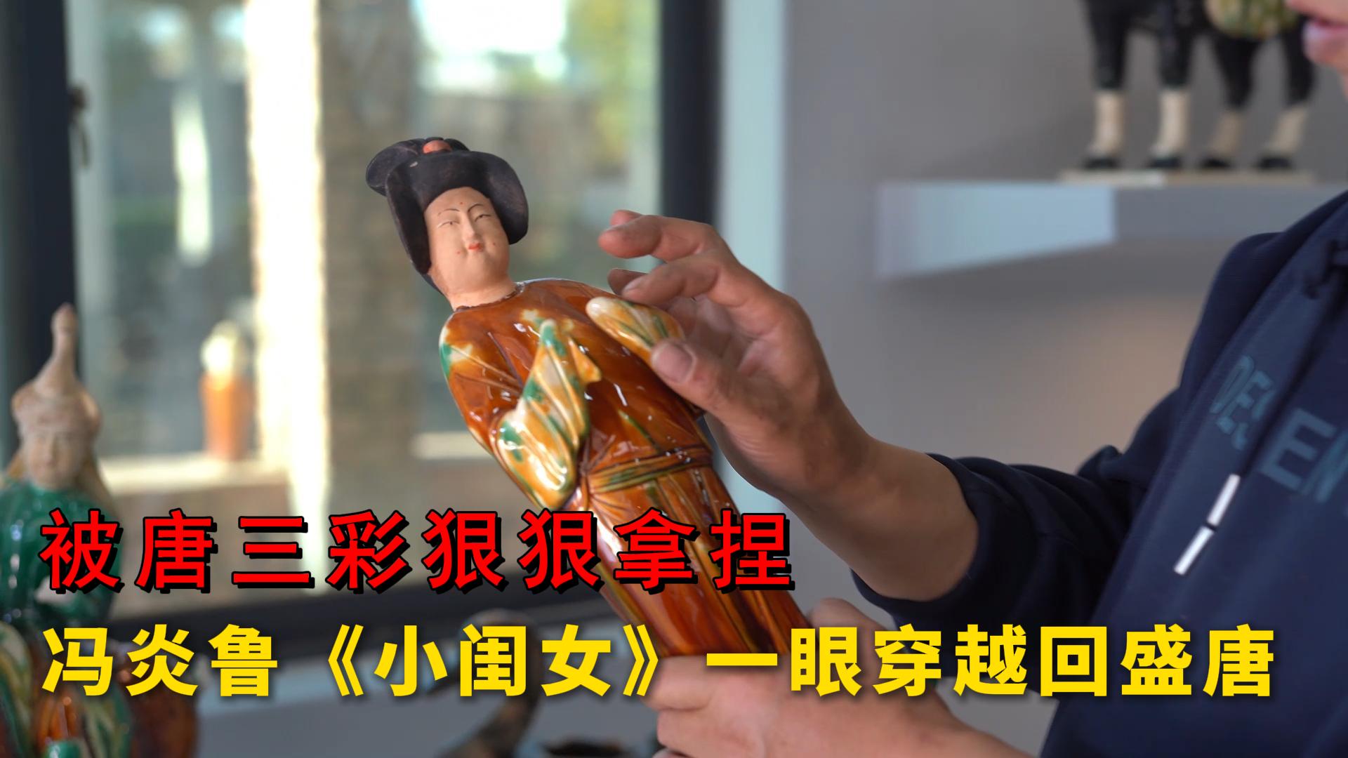 被冯炎鲁《小闺女》拿捏的盛唐韵味