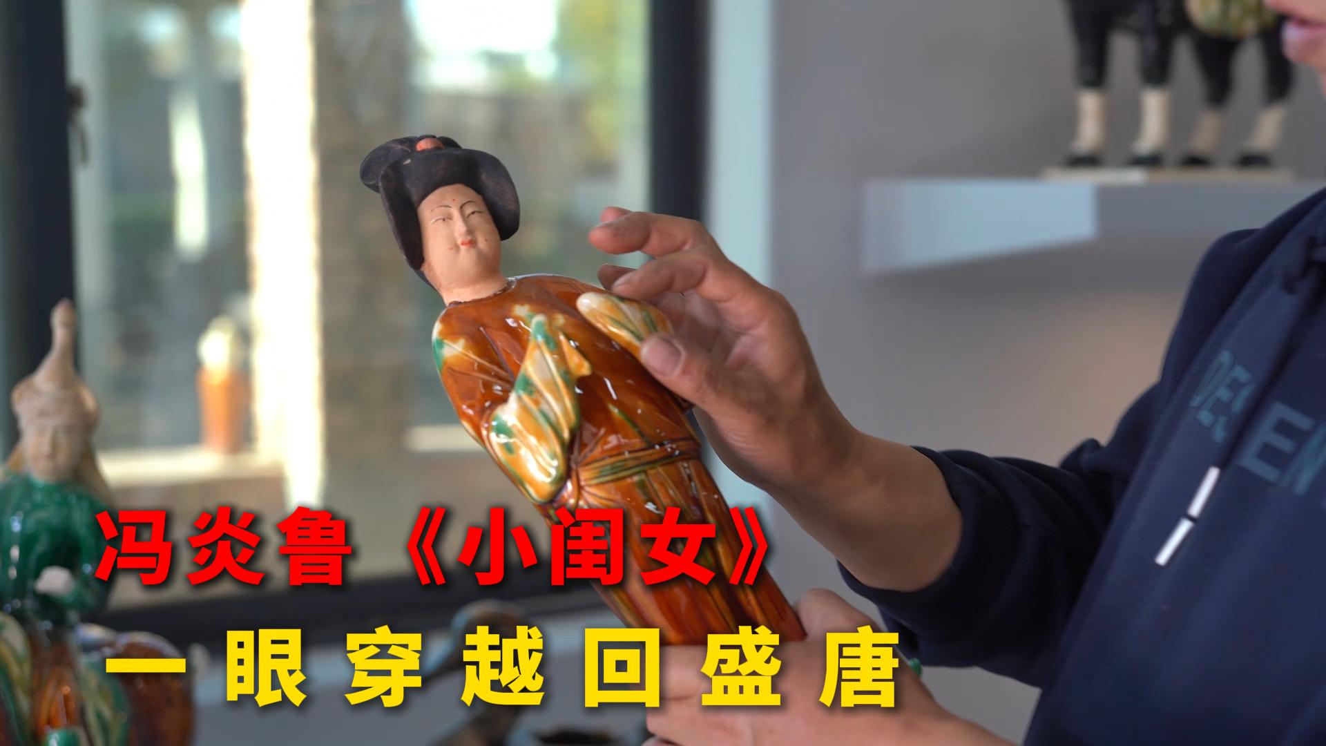 被冯炎鲁《小闺女》拿捏的盛唐韵味