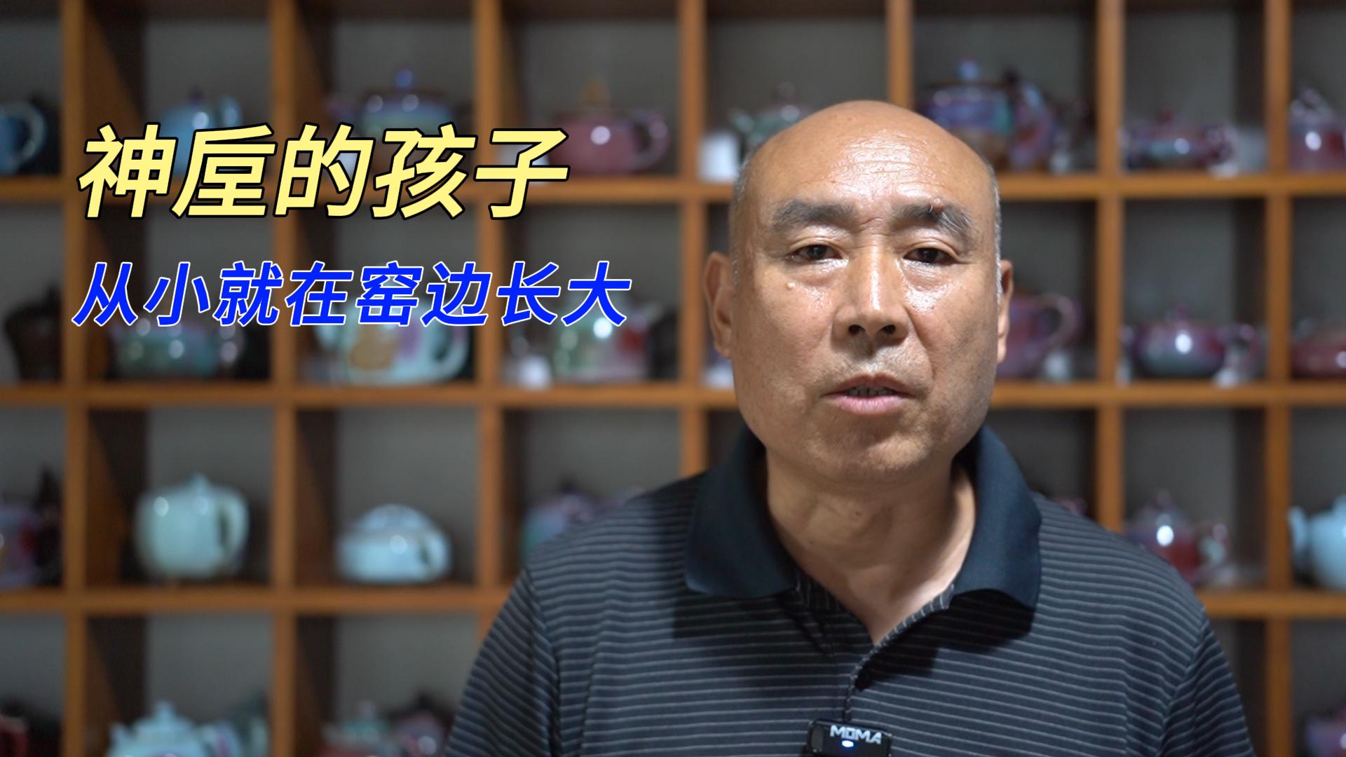 神垕长大的他，以匠心守一盏窑火