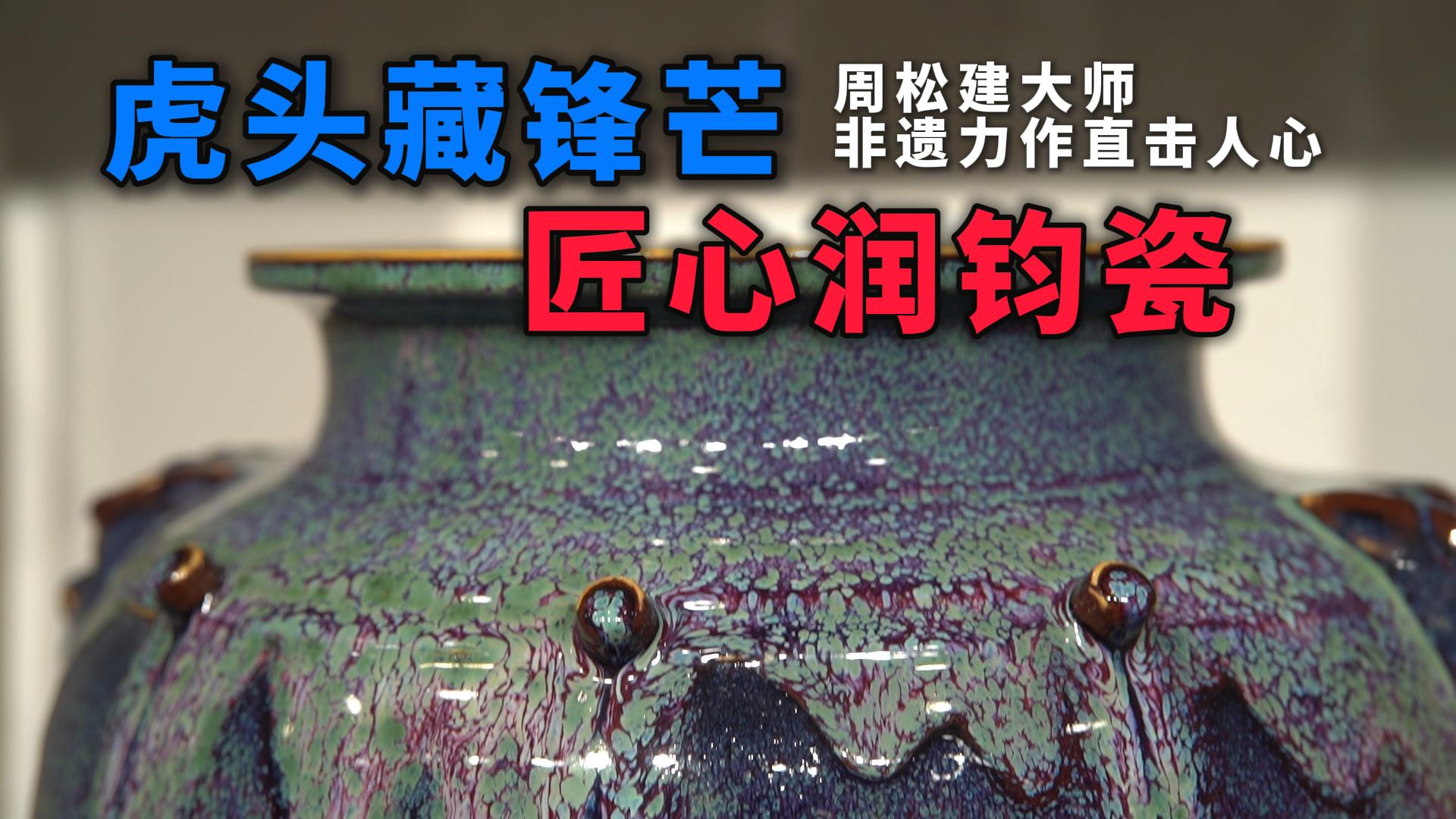 藏在虎头里的钧瓷秘境