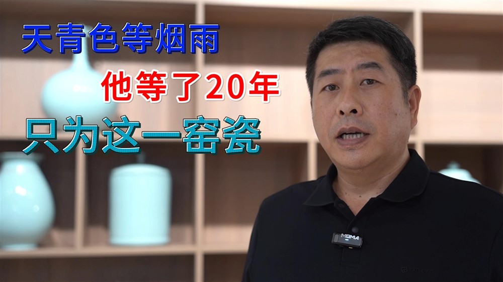烧瓷20年，狂揽11个国家级金奖，他凭什么？