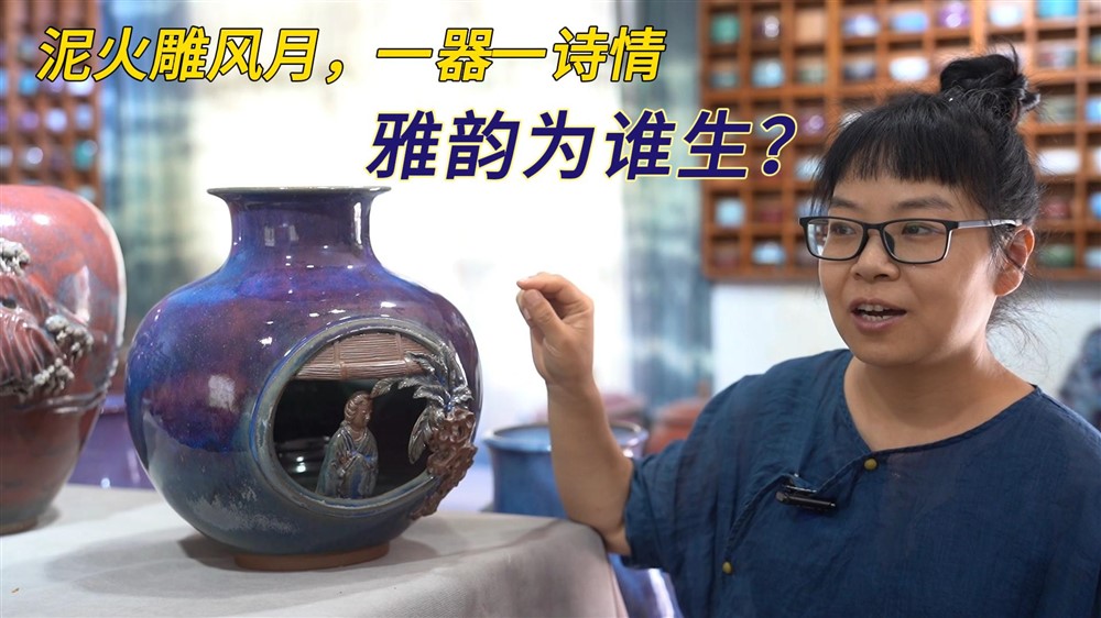 温柔藏匠心，刘静如何用钧瓷演绎千年名著？