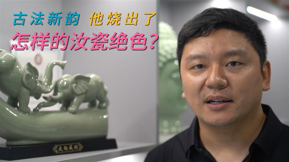 90后世家传人，如何让千年汝瓷惊艳当代？