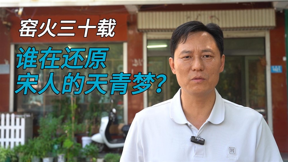 三十年一线坚守，他如何攻克宋代汝瓷烧成曲线？