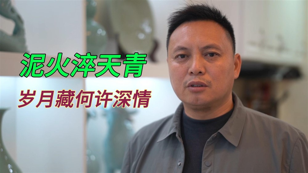 承袭师门古法，经年淬炼何以成如玉汝窑？