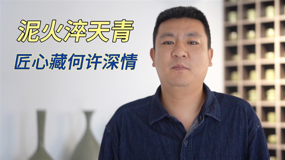青年非遗人，怎把天青烧进现实？