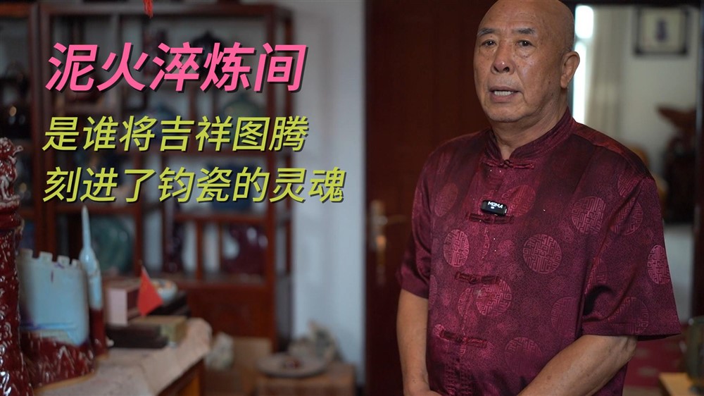 从瓷厂厂长到钧瓷上市企业创始人，周天营的泥火人生有何传奇？