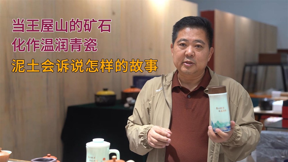 打破“北方无好土”偏见，他如何让千年青瓷在王屋山下重生？