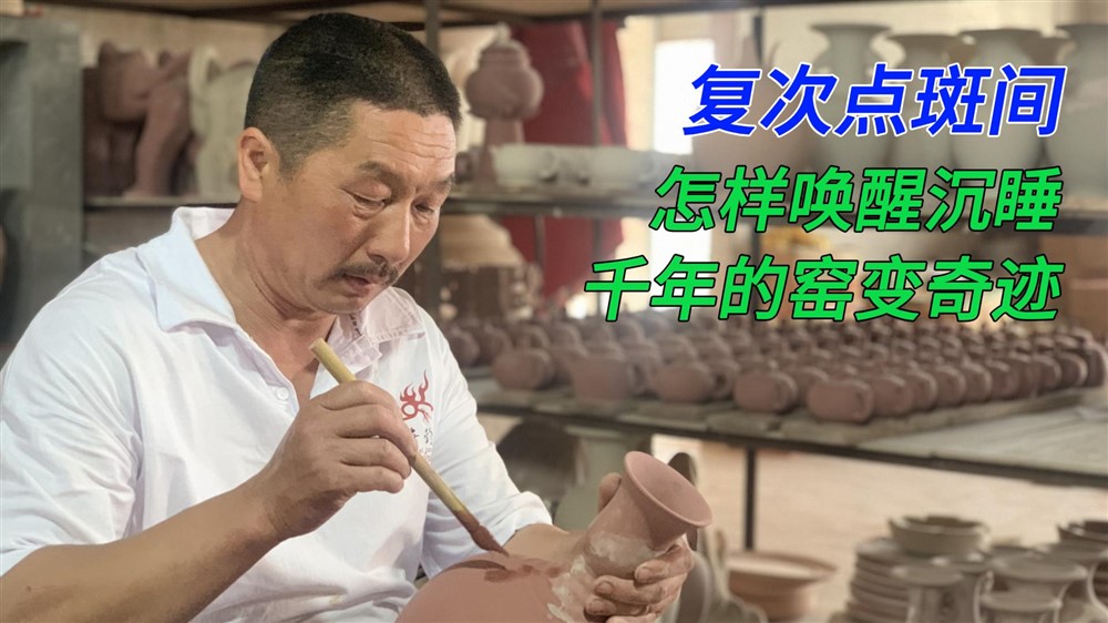 窑变天成！非遗大师复刻千年唐钧绝技