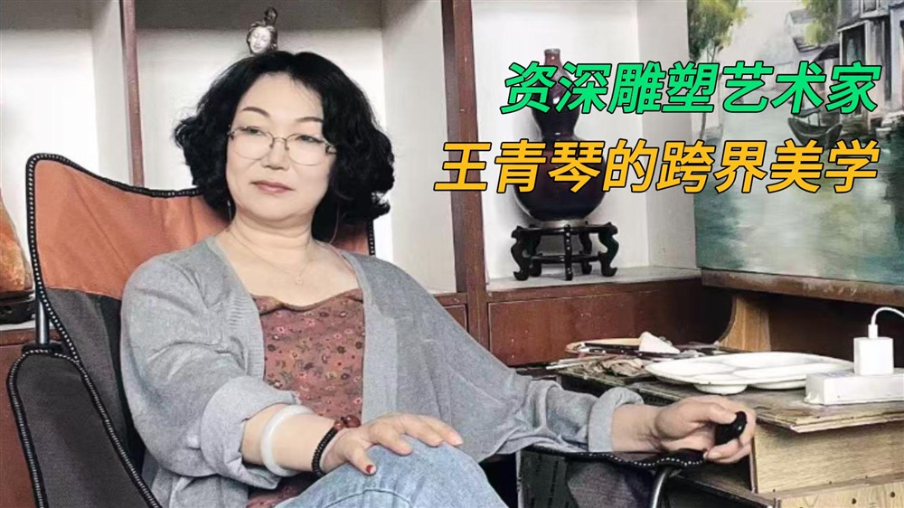 打破传统器型！看雕塑艺术家王青琴如何玩转跨界陶瓷