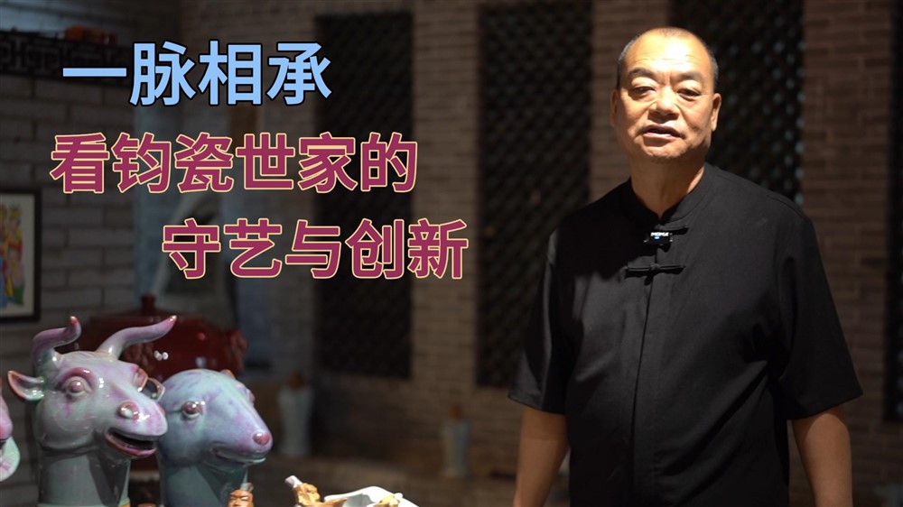 钧瓷世家第八代传人！看任合超如何续写千年窑火