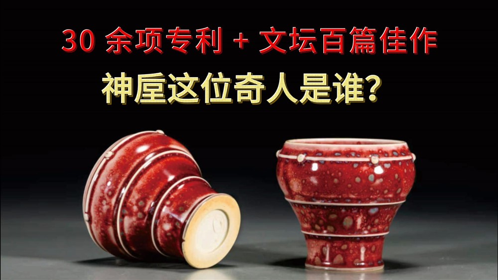 以笔写意，以泥传神！看钧瓷大师的“双面”美学