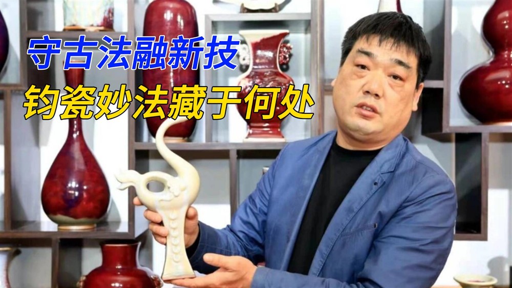 气烧复刻煤窑韵味，钧瓷匠人有何独门心法？