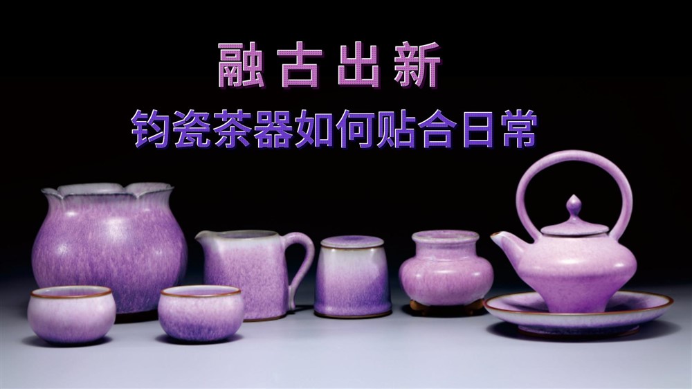 专攻钧瓷创作，他解锁了哪些特色釉色？