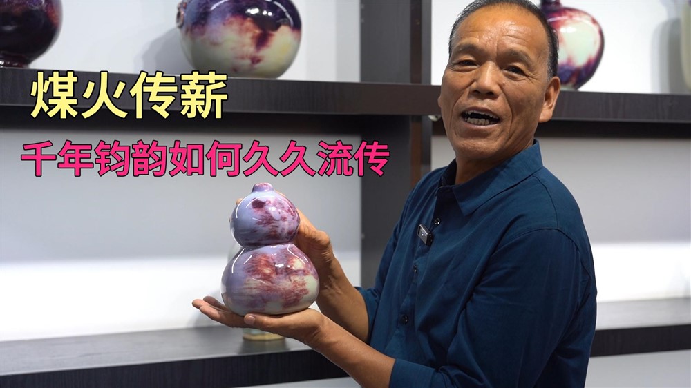 深耕钧瓷数十年，如何练就独有的窑变风格？
