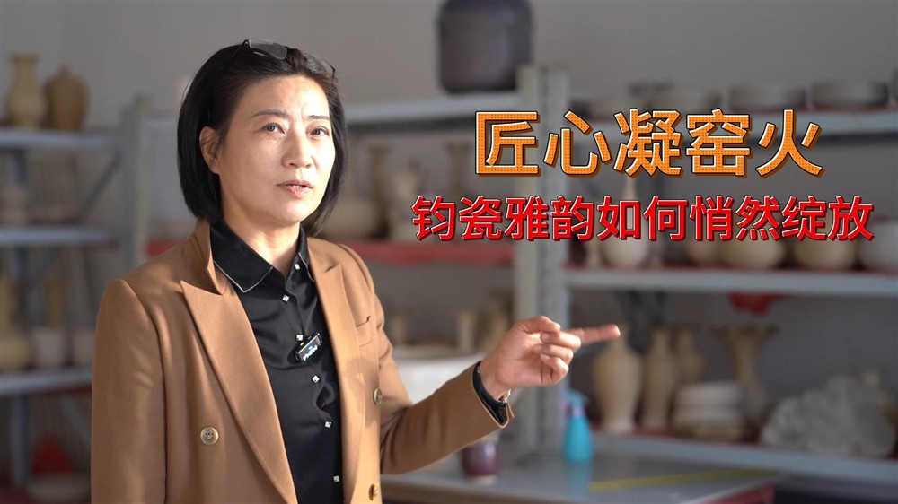 多年深耕钧瓷行业，这位女匠人凭实力圈粉藏家？